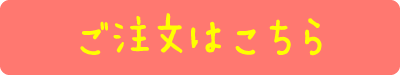 ご注文はこちら