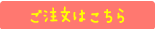 ご注文はこちら