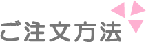 ご注文方法